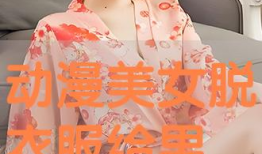 漫画美女脱衣,漫画中的性感诱惑