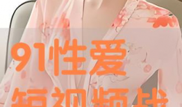 做爰短视频,揭秘短视频中的爰情故事